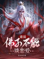 誰說佛子不能談戀愛