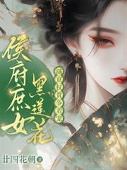 侯府庶女黑蓮花，滿京權貴爭著寵