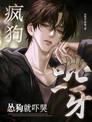 瘋狗一呲牙，慫狗就嚇哭