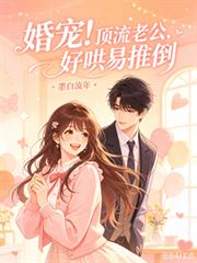 婚寵！頂流老公，好哄易推倒！