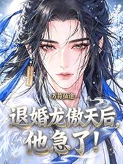 萬符仙途：退婚龍傲天后，他急了