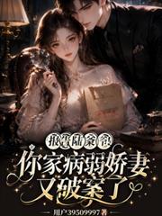 報告陸爺！你家病弱嬌妻又破案了