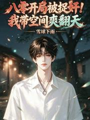 八零開局被捉姦！我帶空間爽翻天
