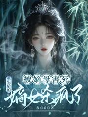 被嫡母害死，重生後嫡女殺瘋了