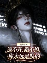 逃不開，跑不掉，你永遠是朕的