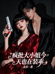 瘋批大小姐今天也在裝乖
