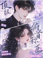 頂級大佬，唯獨對她俯首稱臣