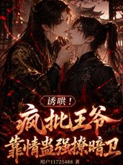 誘哄！瘋批王爺靠情蠱強撩暗衛