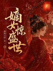 嫡女驚盛世