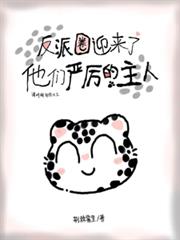 反派圈迎來了他們嚴厲的主人