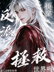 快穿：反派也要拯救世界嗎？