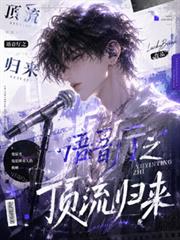 語音廳之頂流歸來
