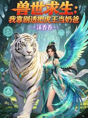 獸世求生：我靠劇透把虎王當奶爸