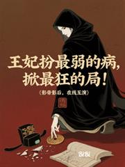 王妃扮最弱的病，掀最狂的局！