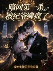 暗網第一殺，被紀爺纏瘋了