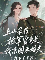 上山採藥撿軍官竟是我京圈未婚夫