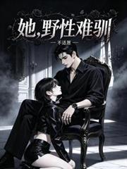她，野性難馴