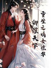 重生之嫡女驚華，卿謀天下