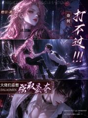 大佬們總想強取豪奪，奈何打不過