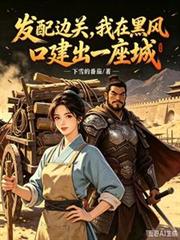 發配邊關，我在黑風口建出一座城