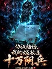 協議結婚，我的嫁妝是十萬陰兵