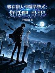 我在獵人學院學禁術：復活吧哥哥