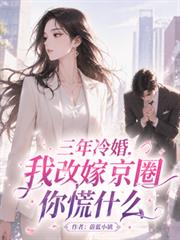 三年冷婚，我改嫁京圈你慌什麼