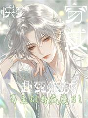 穿成赴死炮灰，男主們都瘋魔了！