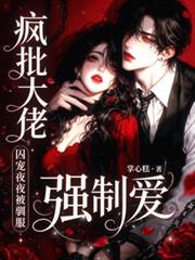 瘋批大佬強制愛，囚寵夜夜被馴服