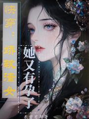 快穿：嬌軟渣女她又有孕了