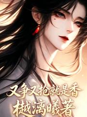 又爭又搶就是香