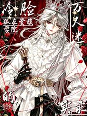 冷臉狐在貴族學院的萬人迷實錄