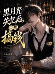 豪門黑月光失憶後，只想搞錢