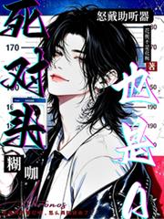 死對頭也是A？糊咖怒戴助聽器