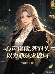 心聲誤讀，死對頭以為都是虎狼詞