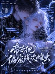 蟲族：帝子他偏寵殘次雌蟲
