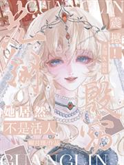 光翎殷窈：震撼！她居然不是活人