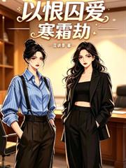 以恨囚愛，寒霜劫