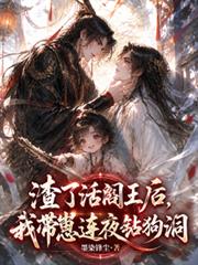 渣了活閻王后，我帶崽連夜鑽狗洞