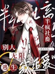 半瘋社畜：別人無限逃生，我追愛