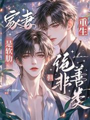 重生：家妻是軟肋，但絕非善類！
