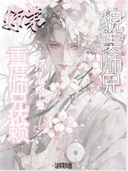 貌美師兄：師弟重度師兄依賴