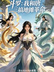 斗羅：我和唐三搞地攤革命