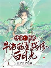 快穿：拯救早逝的美強慘白月光