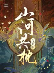 山河共枕與君眠