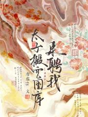 退婚後，太子搬空國庫來聘我