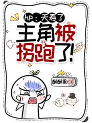 hp：夭壽了！主角被拐跑了！
