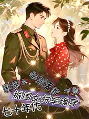 鎮國女將軍穿越七十年代