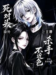 王牌殺手不近色，死對頭除外