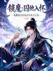鎖魔：囚他入懷